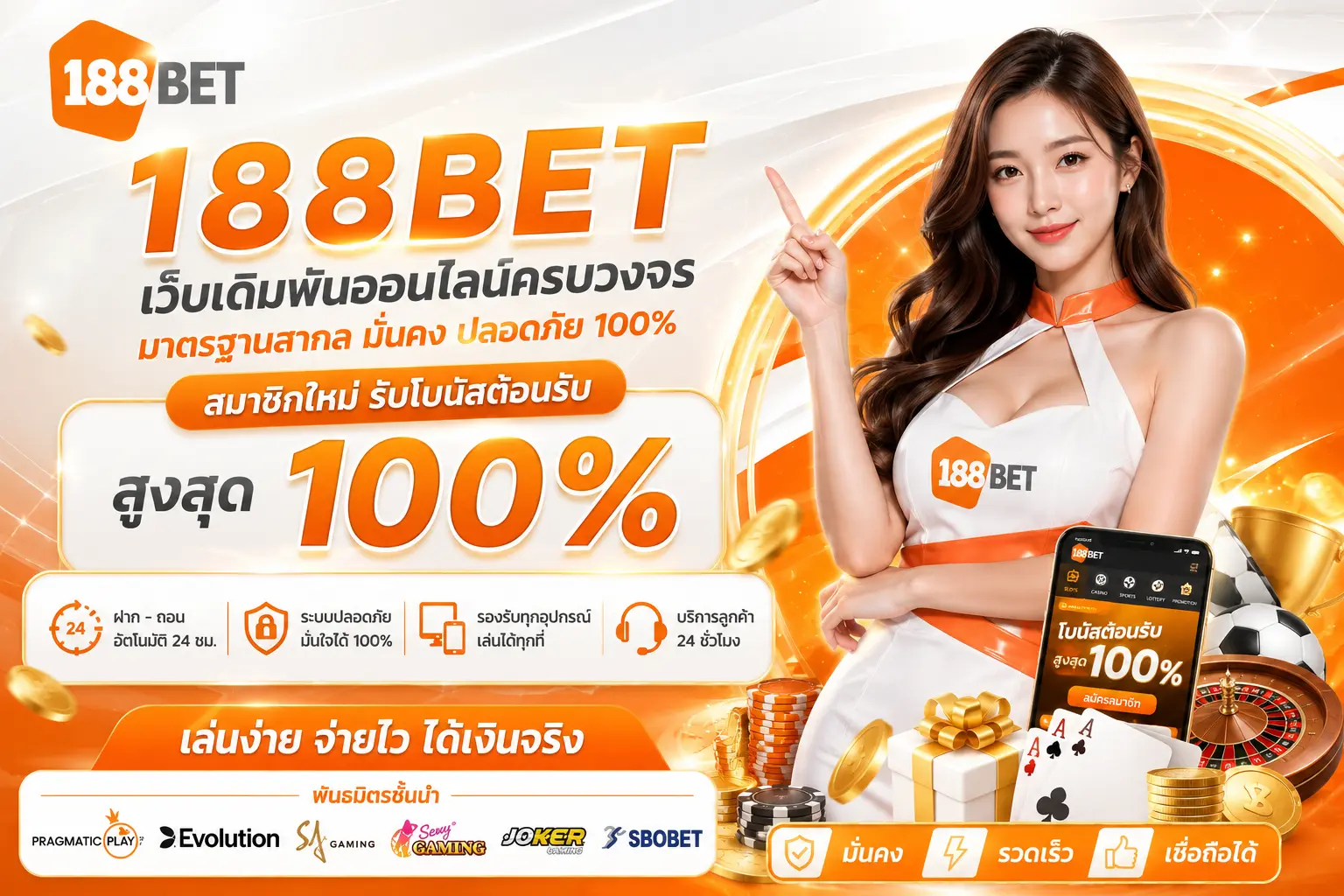 188BET เว็บเดิมพันออนไลน์ครบวงจร มาตรฐานสากล สมัครง่าย ฝากถอนอัตโนมัติ 24 ชั่วโมง
